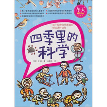 四季里德科学：冬天
