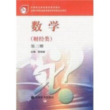 数学(财经类)(第3册)(附学习卡+防伪标)