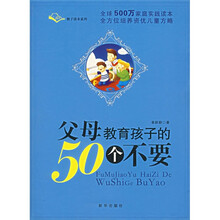 父母教育孩子的50个不要