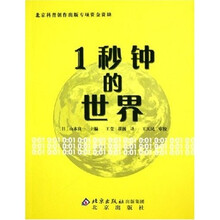 1秒钟的世界