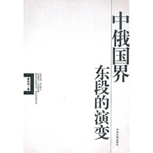 中俄国界东段的演变