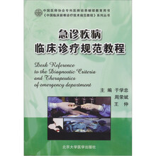 急诊疾病临床诊疗规范教程