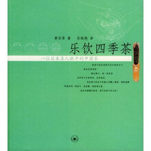 乐饮四季茶:一位日本茶人眼中的中国茶