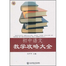 初中语文教学攻略大全