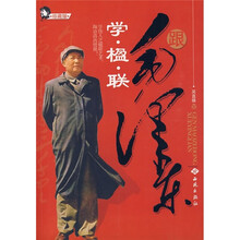跟毛泽东学·楹·联