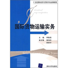 21世纪国际经济与贸易学专业新编教程：国际货物运输实务