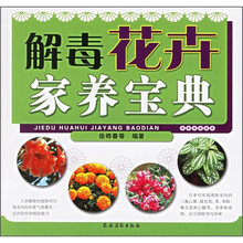 解毒花卉家养宝典