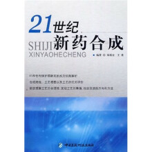 21世纪新药合成
