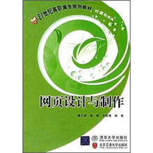 21世纪高职高专规划教材·计算机系列:网页设计与制作