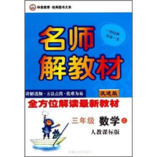 名师解教材：数学（3年级上）（人教课标版）（改进版）
