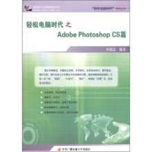 轻松电脑时代之AdobePhotoshopCS篇〈附卡〉