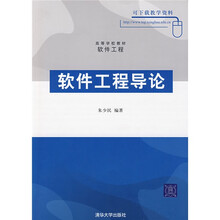高等学校教材：软件工程导论