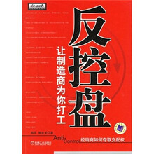 反控盘：让制造商为你打工