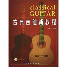 古典吉他新教程（附CD光盘2张）