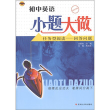 初中英语小题大做：任务型阅读 回答问题