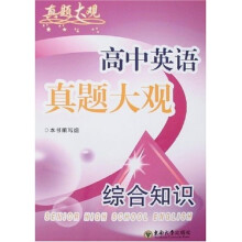 高中英语真题大观：综合知识