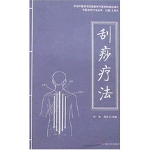 中医自然疗法丛书：刮痧疗法