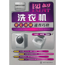 图解洗衣机常见故障速查巧修