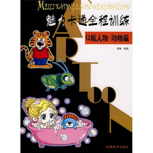魅力卡通全程训练：Q版人物（动物篇）