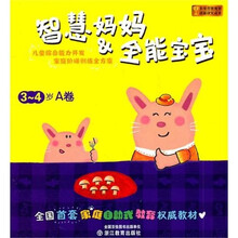 智慧妈妈:全能宝宝(3-4岁A卷)