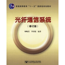普通高等教育十一五国家级规划教材:光纤通信系统(修订版)