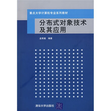 重点大学计算机专业系列教材：分布式对象技术及其应用
