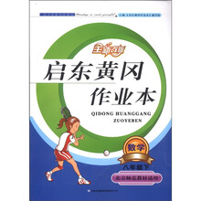 启东黄冈作业本：数学（8年级下）（北京师范教材适用·全新改版）