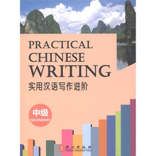 实用汉语写作进阶（中级）