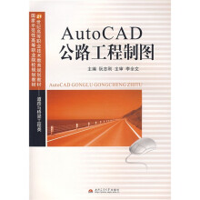 21世纪高等职业技术教育规划教材:AutoCAD公路工程制图(道路与桥梁工程类)