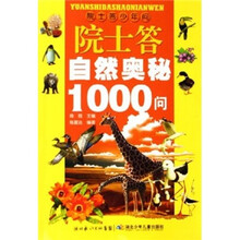 院士答少年问：院士答自然奥秘1000问