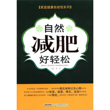 自然减肥好轻松/家庭健康自助馆系列
