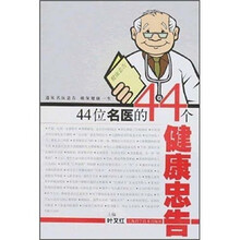 44位名医的44个健康忠告