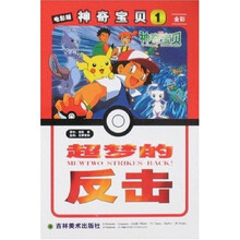 电影版神奇宝贝1：超梦的反击（彩色版）