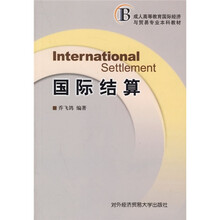 成人高等教育国际经济与贸易专业本科教材:国际结算