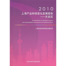 2010上海产业和信息化发展报告:开发区
