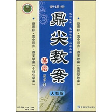 新课标·高中同步·鼎尖教案：英语（选修7）（人教版）