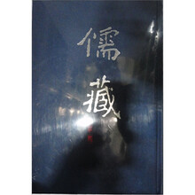 儒藏：18经部书类（精华编）