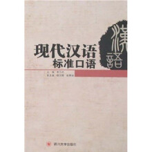 现代汉语标准口语