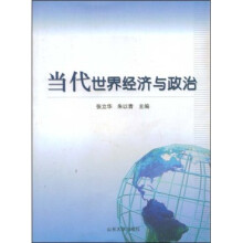 当代世界经济与政治