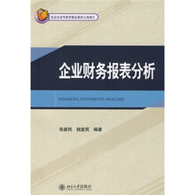21世纪MBA规划教材：企业财务报表分析