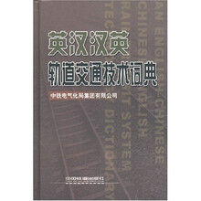 英汉汉英轨道交通技术词典