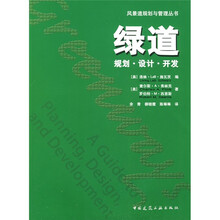 绿道规划·设计·开发