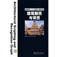普通高等教育“十一五”规划教材·高职高专教育:建筑制图与识图