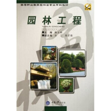 高等职业教育园林类专业系列教材：园林工程