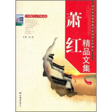 萧红精品文集
