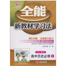 全能新教材学习法：高中历史（必修2）（配人教版）