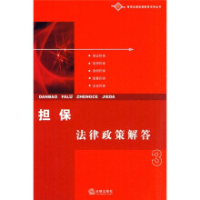 担保法律政策解答3