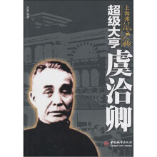 超级大亨虞洽卿