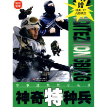 神奇特种兵（赠精美DIY兵器模型）