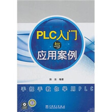 PLC入门与应用案例（附光盘）